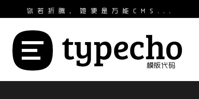抛弃臃肿的Wordpress，投入Typecho的怀抱